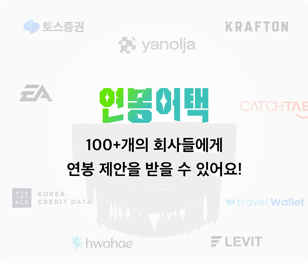 연봉어택 참여회사